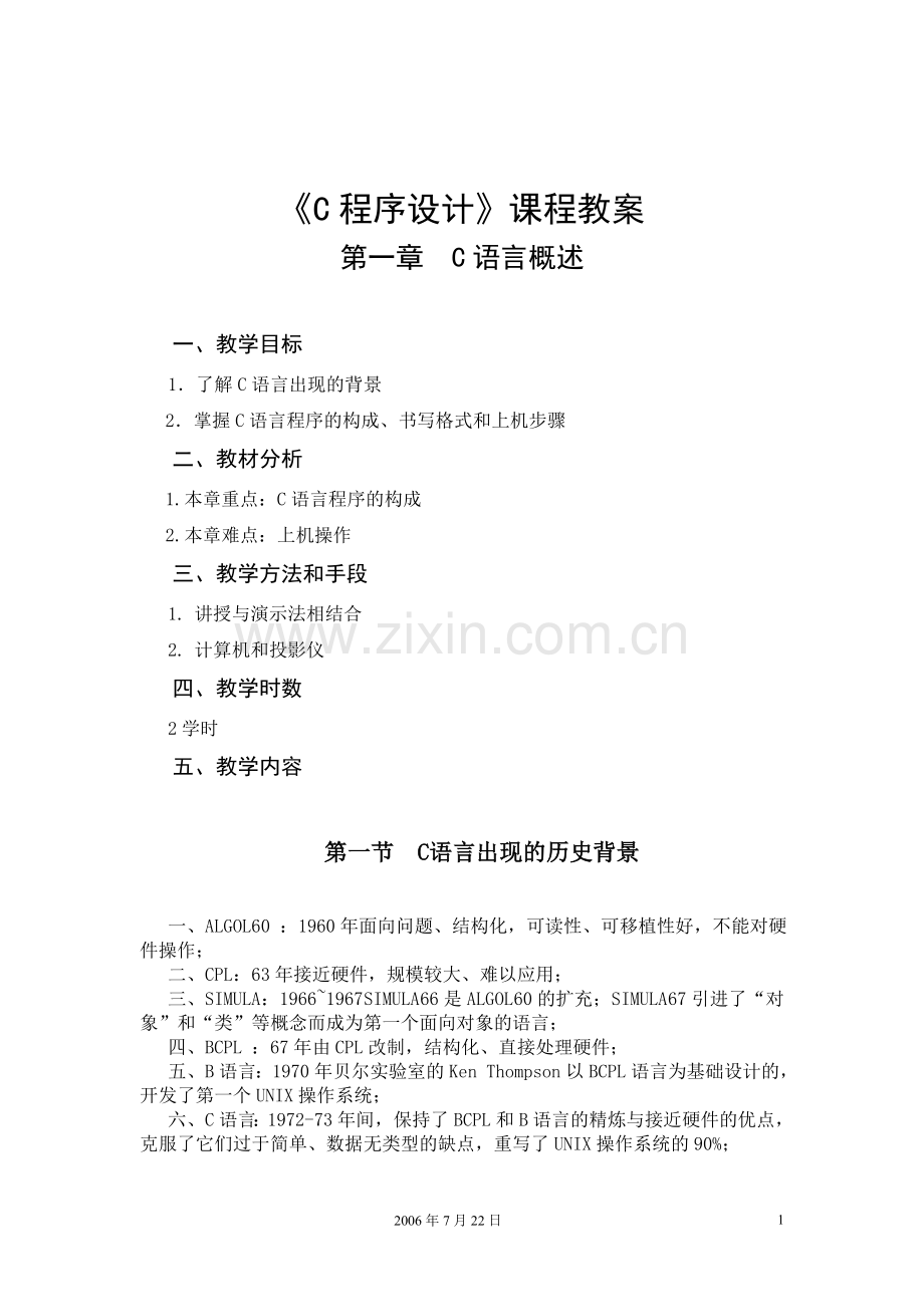 《C程序设计》课程教案.doc_第1页