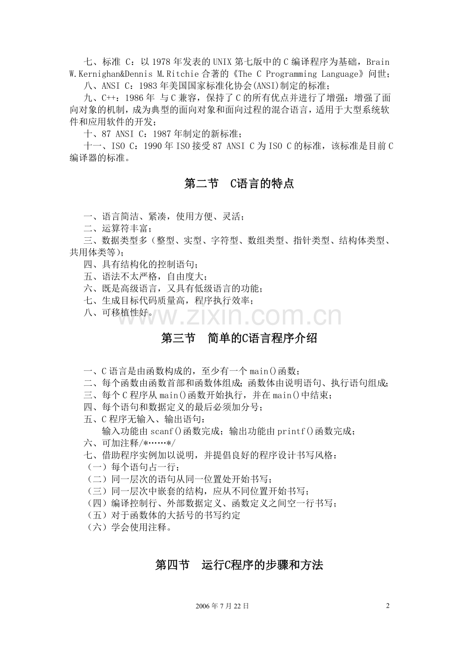 《C程序设计》课程教案.doc_第2页