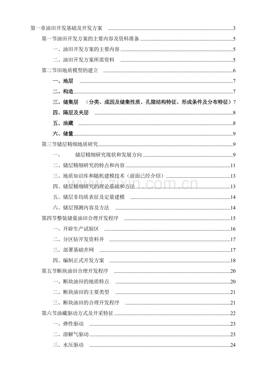 油田开发基础与开发方案.docx_第1页