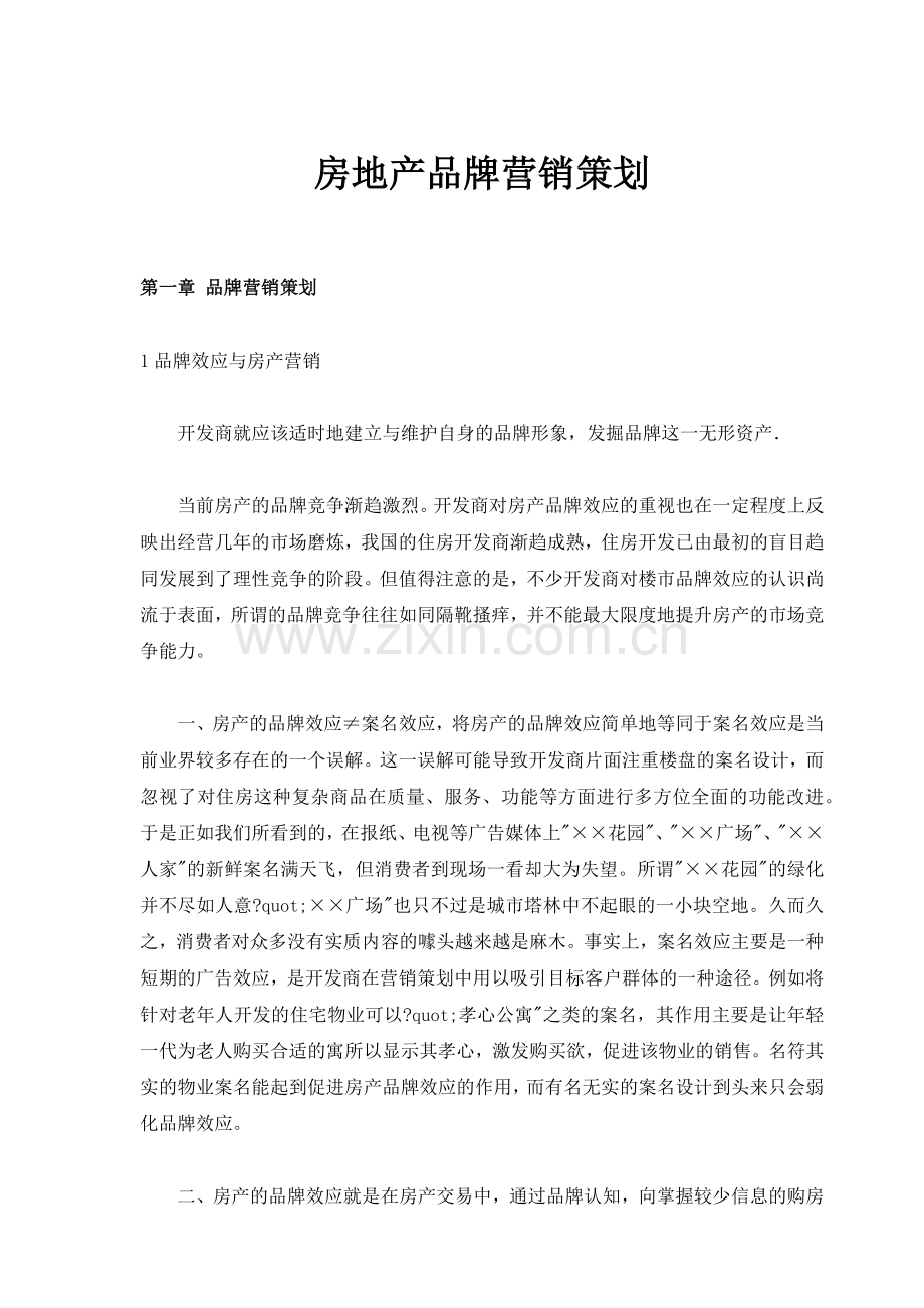 房地产品牌营销策划推广方案.docx_第1页
