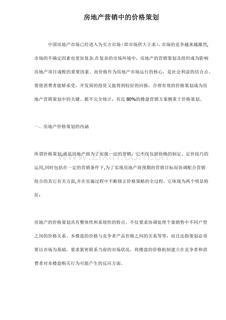 房地产营销中的价格策划.docx_第1页