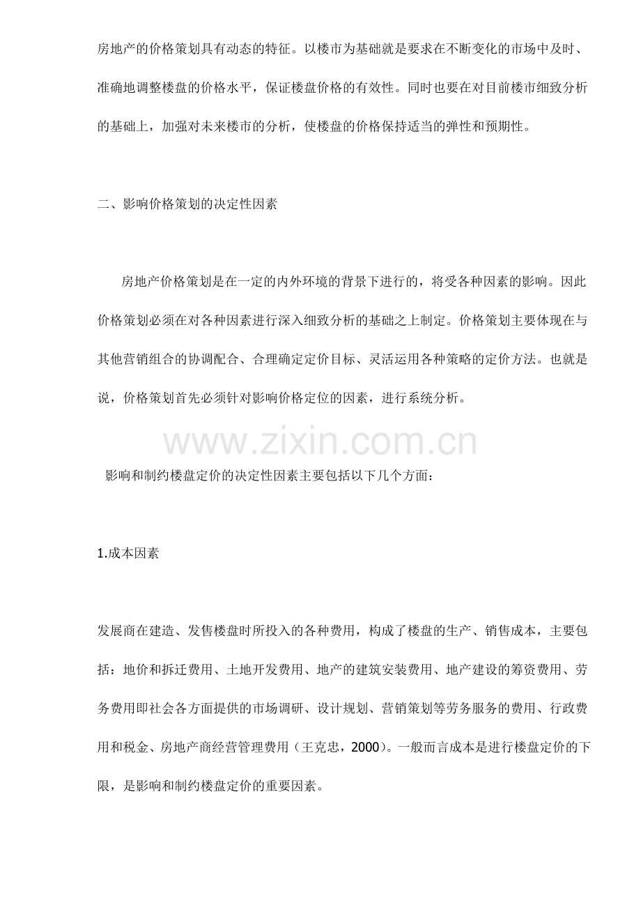 房地产营销中的价格策划.docx_第2页