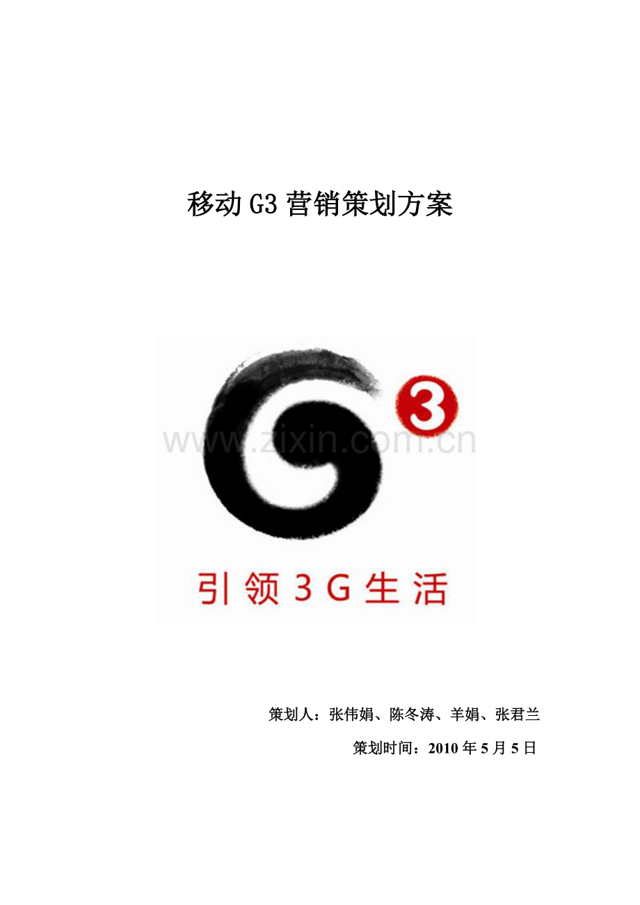 移动G3营销策划方案.docx_第1页