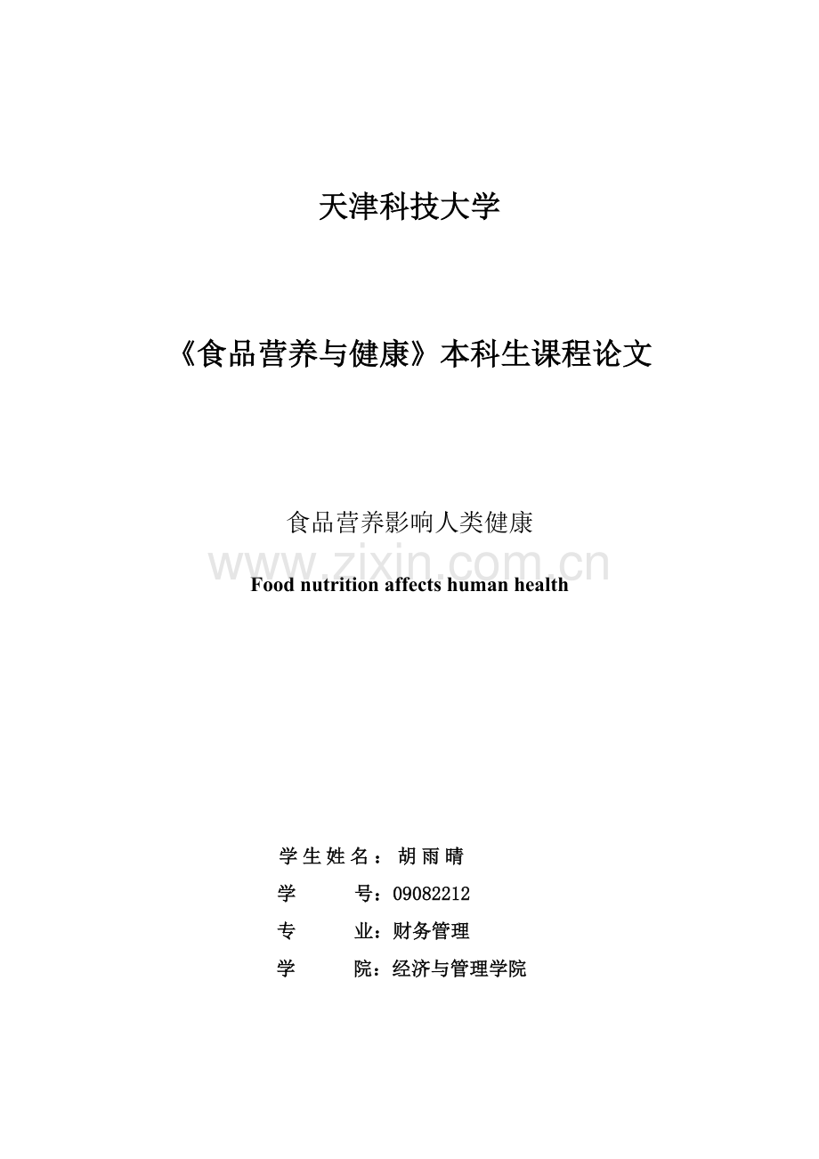食品营养影响人类健康.doc_第1页