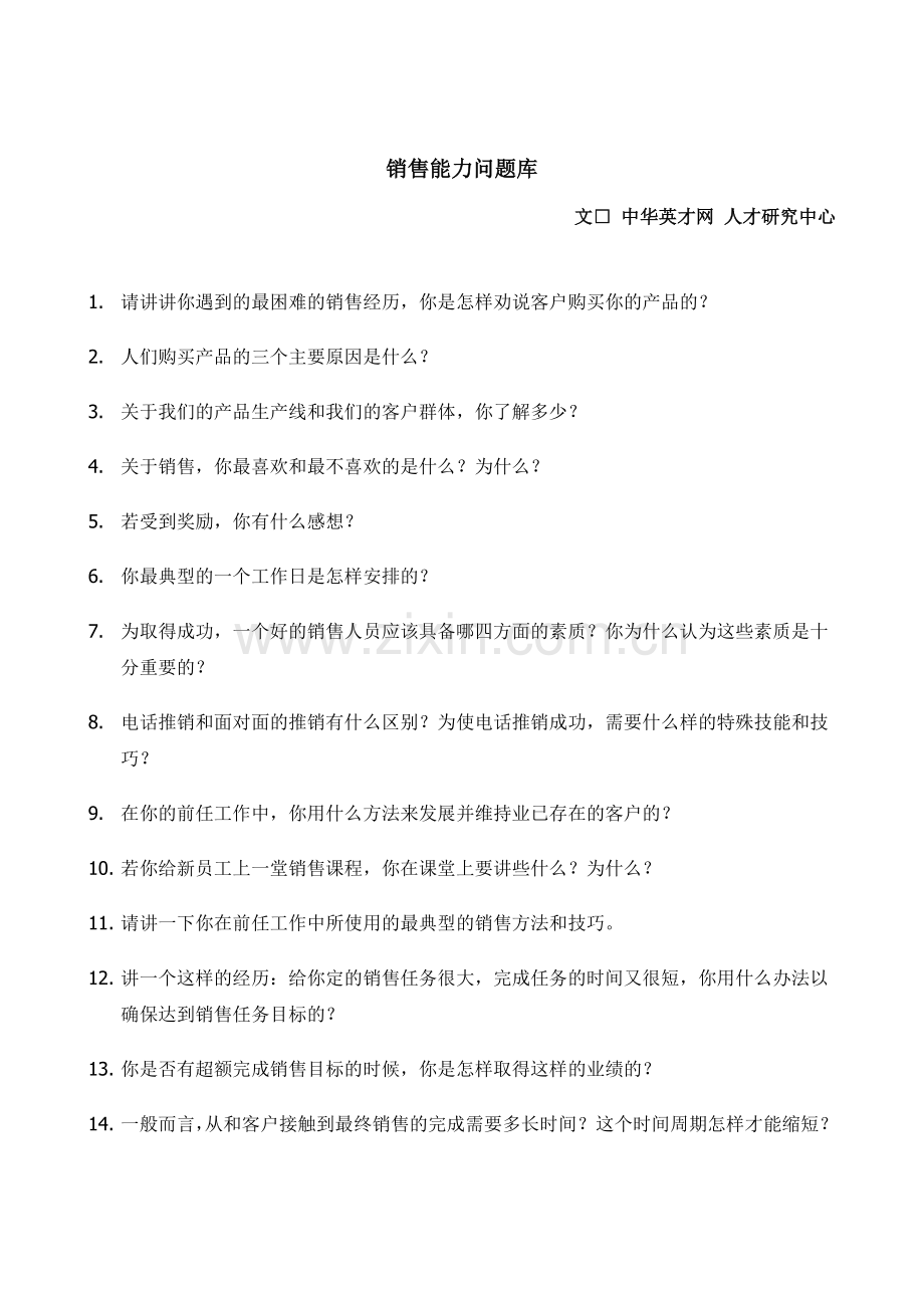 销售能力问题库2.docx_第1页