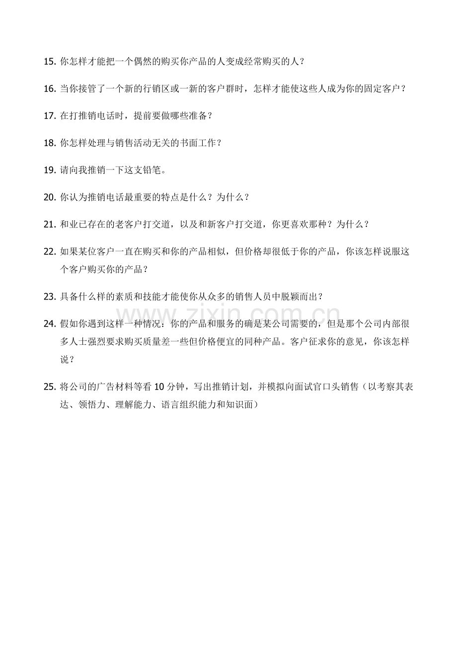 销售能力问题库2.docx_第2页