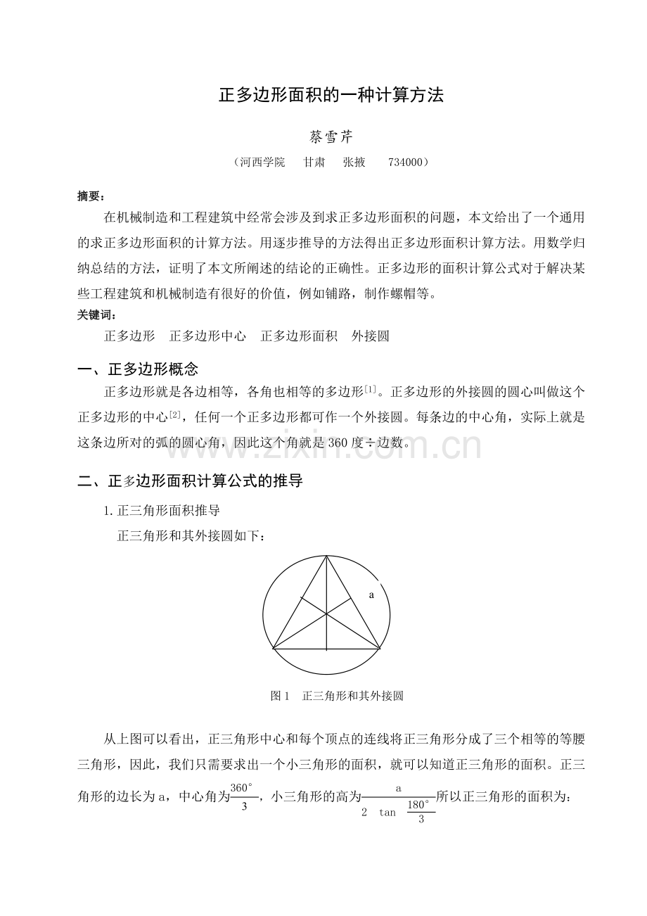 计算正多边形面积的一种方法小论文.doc_第1页