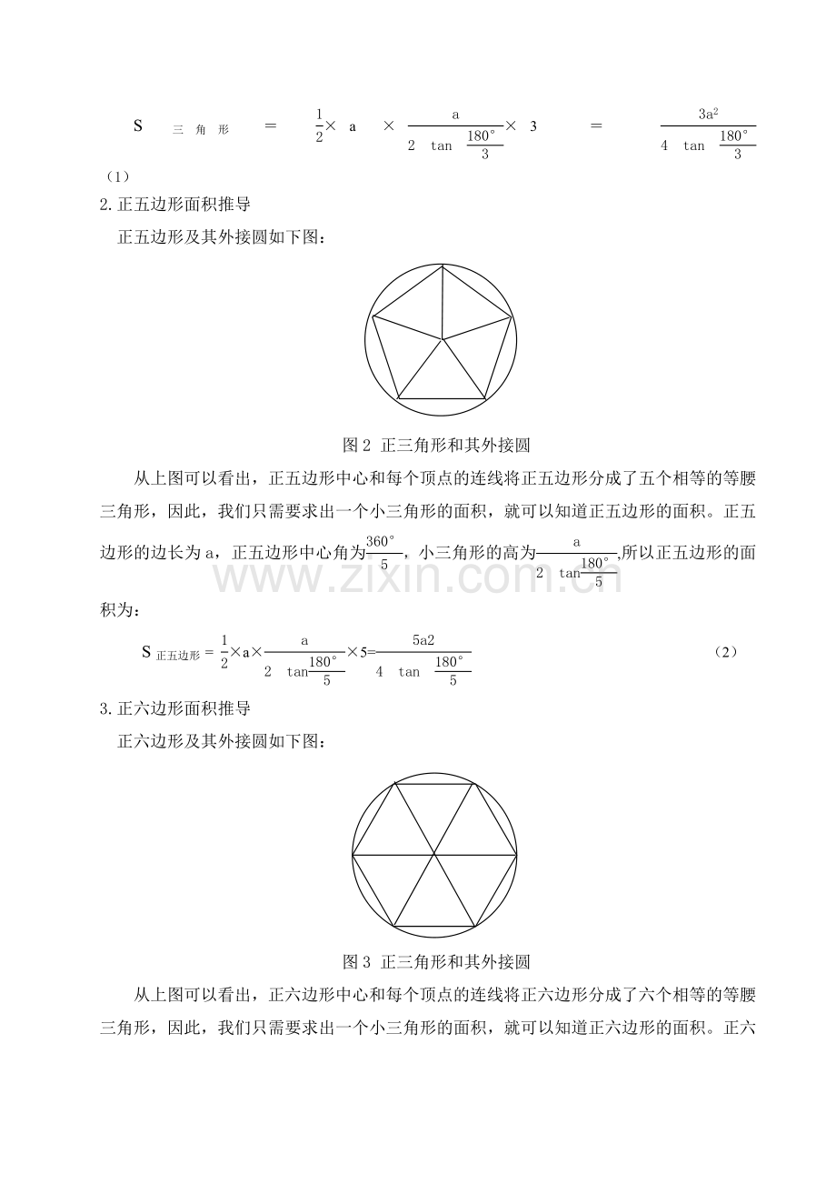 计算正多边形面积的一种方法小论文.doc_第2页