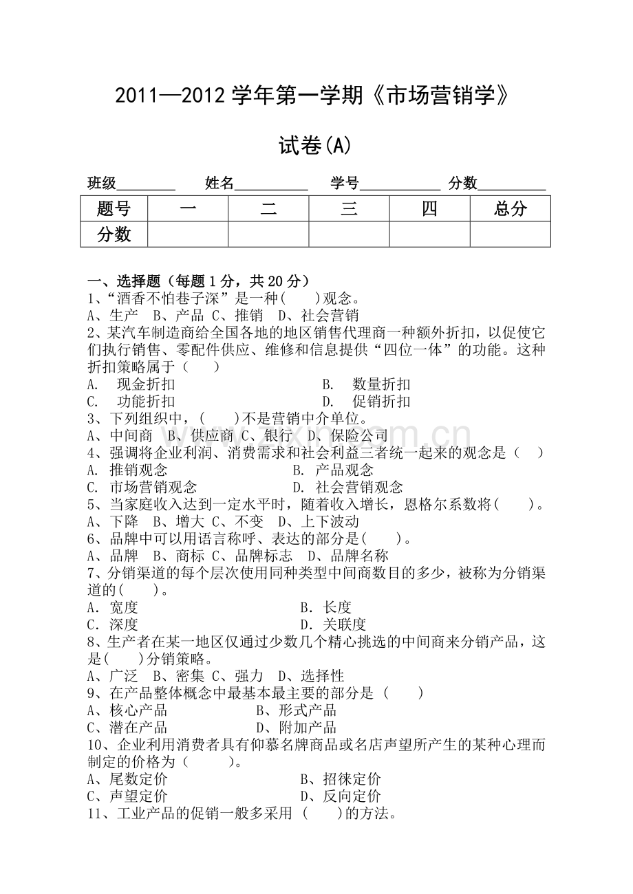 营销学考试卷A.docx_第1页