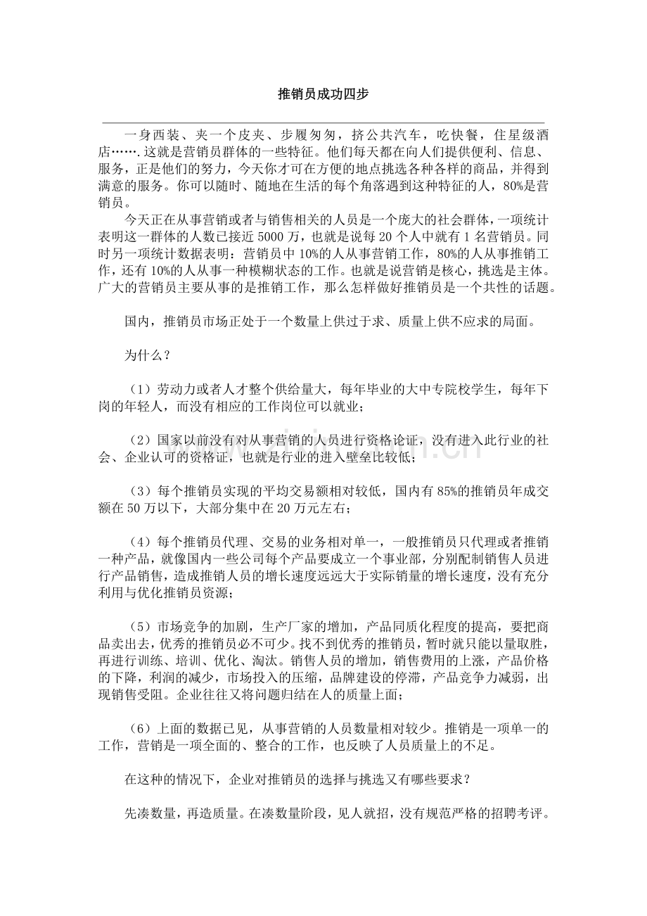 推销员成功的技巧分析.docx_第1页