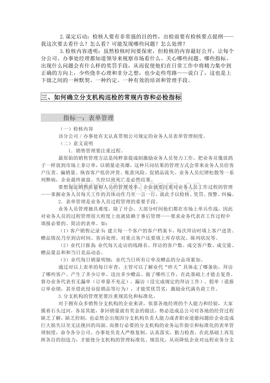 销售分支机构的管理——过程巡检.docx_第2页