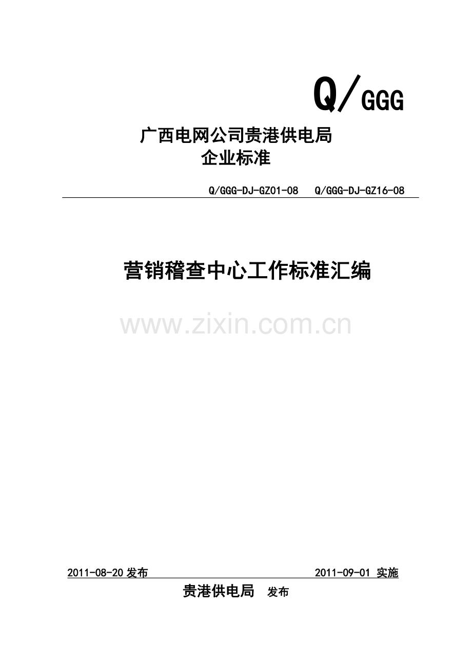 营销稽查中心工作标准(XXXX).docx_第1页