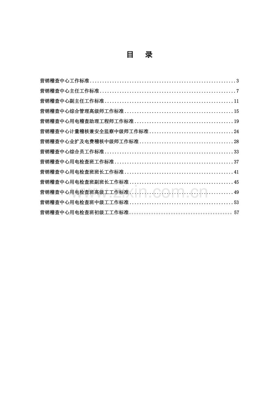 营销稽查中心工作标准(XXXX).docx_第2页