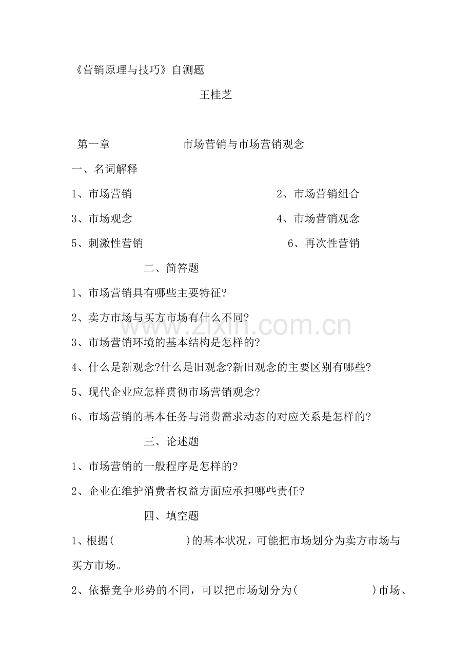 营销原理与技巧自测题--市场营销与市场营销观念.docx_第1页
