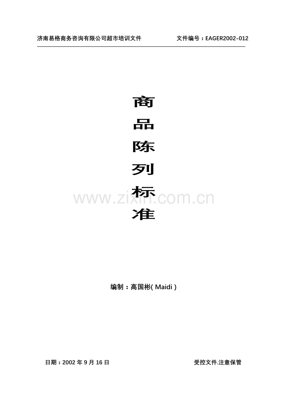 某超市商品陈列标准手册.docx_第1页