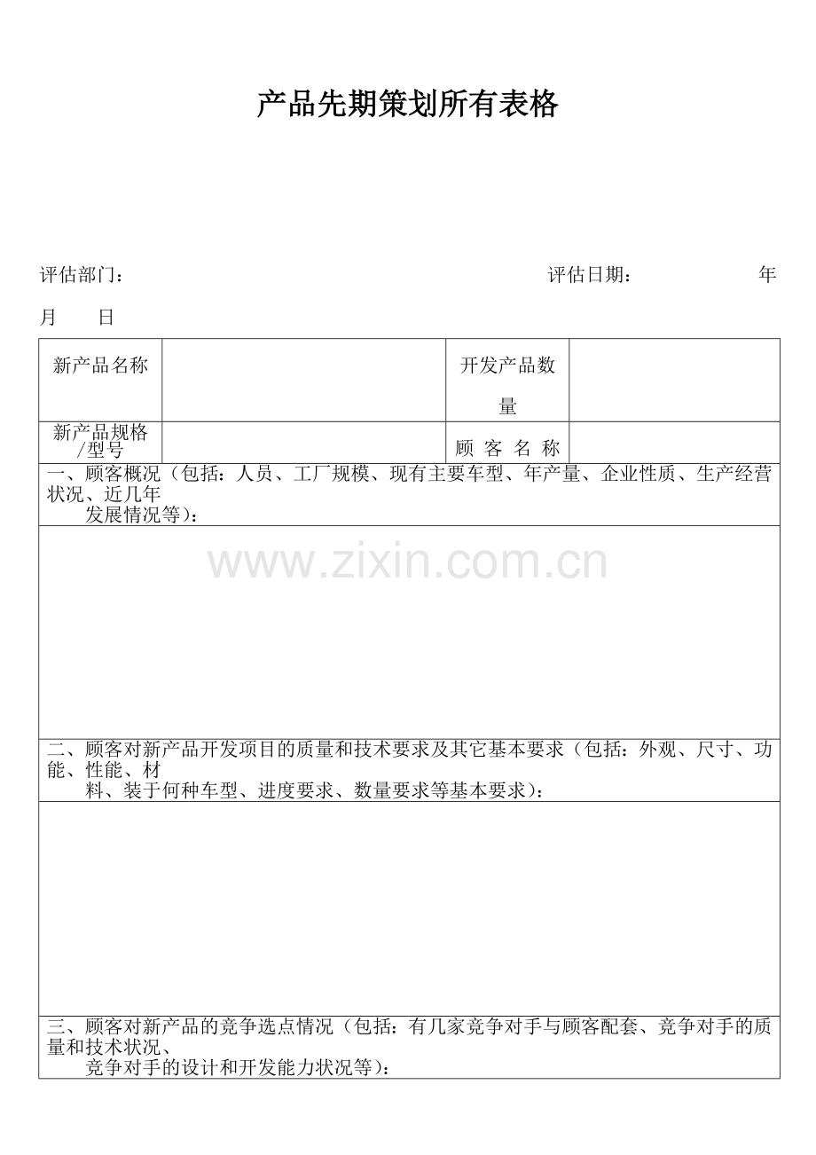 新产品营销策划推广表格大全.docx_第1页