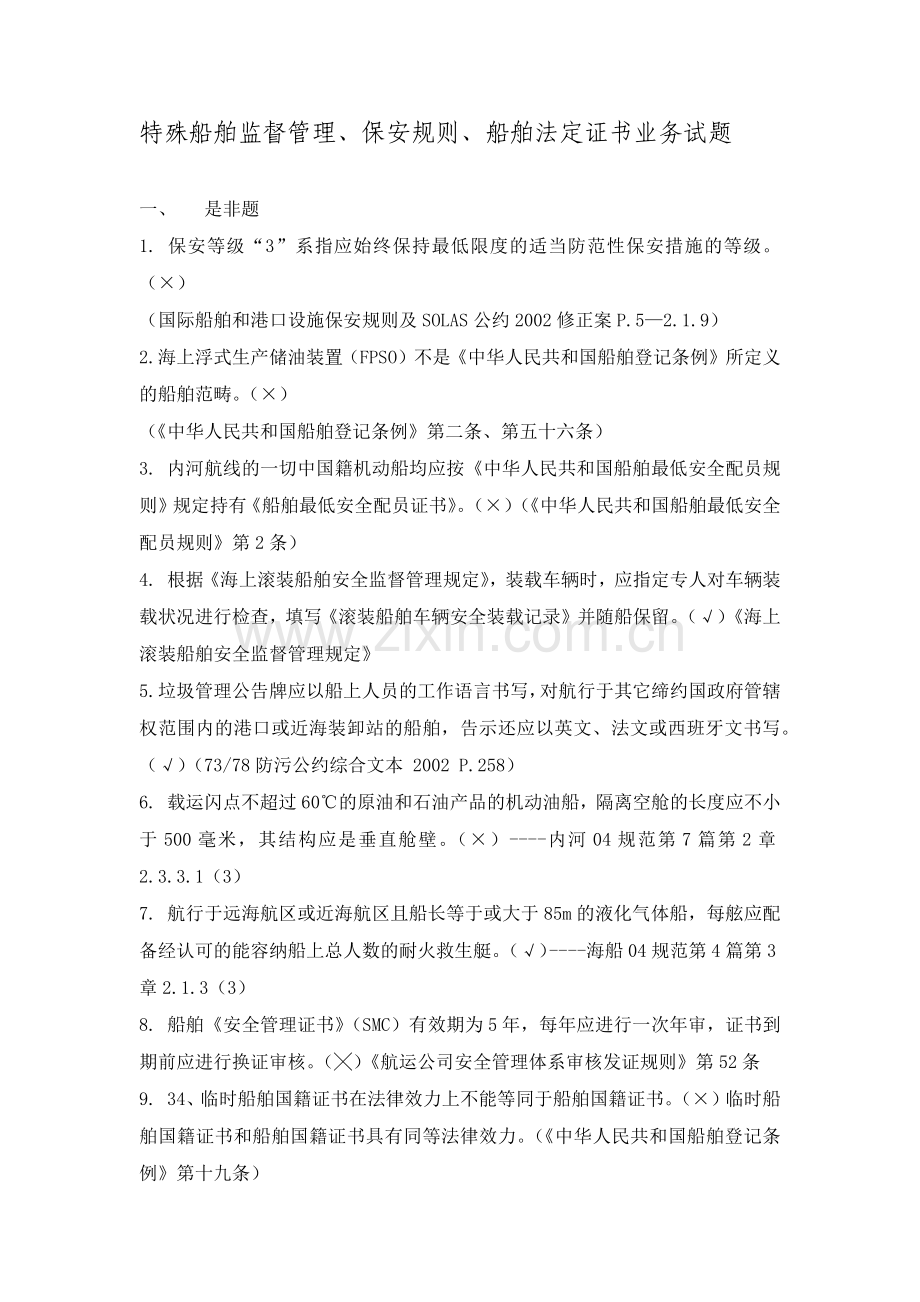 船舶监督业务试题---特殊船舶监督管理、保安规则、船舶法定证书.docx_第1页