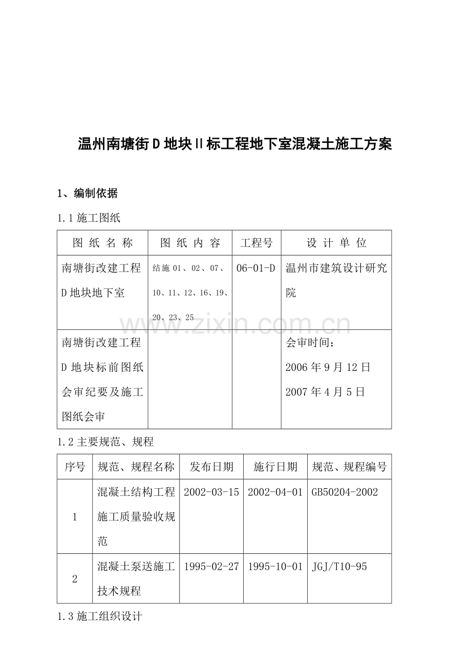 温州南塘街D地块Ⅱ标工程地下室混凝土施工方案.docx_第1页