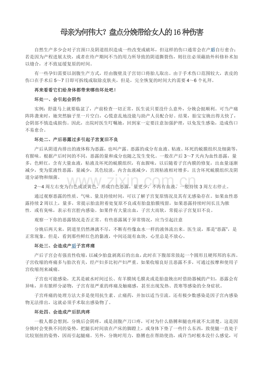 母亲为何伟大？盘点分娩带给女人的16种伤害.doc_第1页