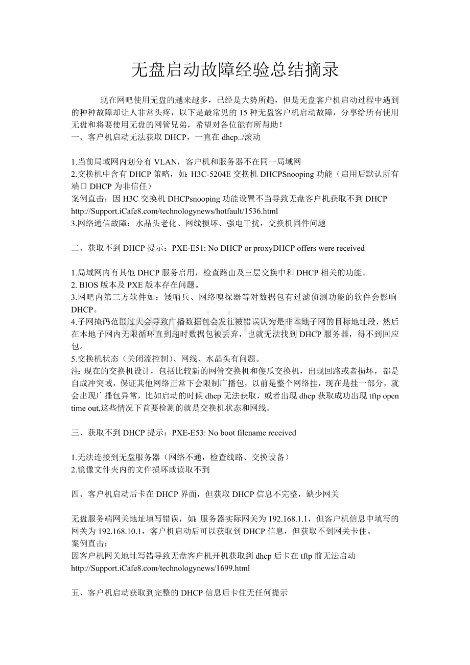 无盘启动故障经验总结摘录.doc_第1页