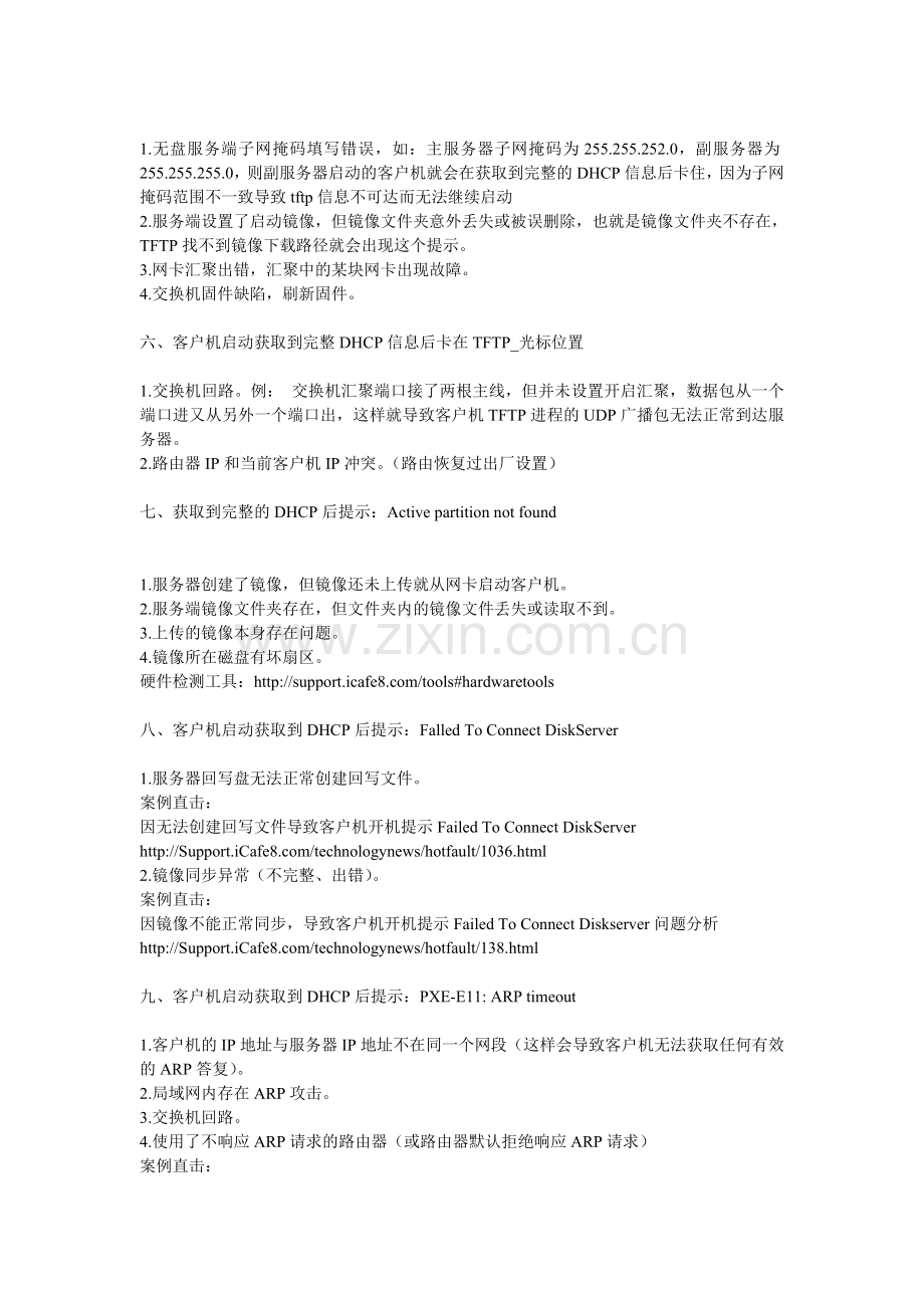 无盘启动故障经验总结摘录.doc_第2页