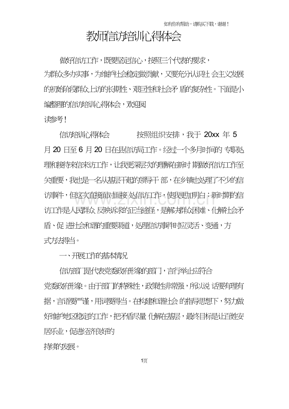 教师信访培训心得体会.doc_第1页