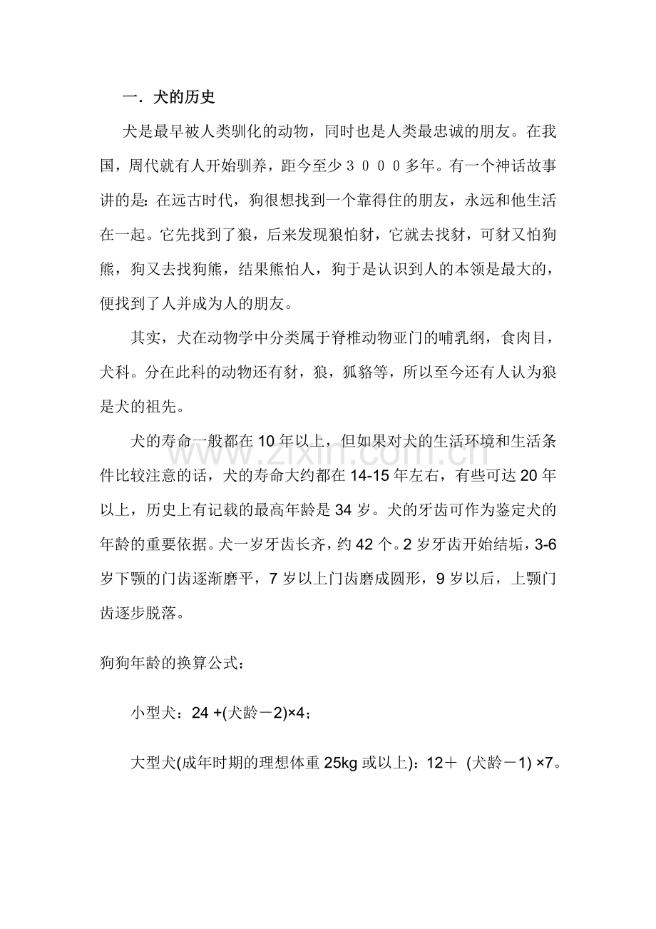 犬的寿命一年龄.doc_第1页
