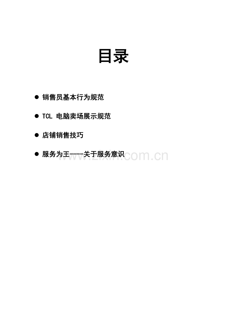 终端卖场销售员基本行为规范.docx_第1页