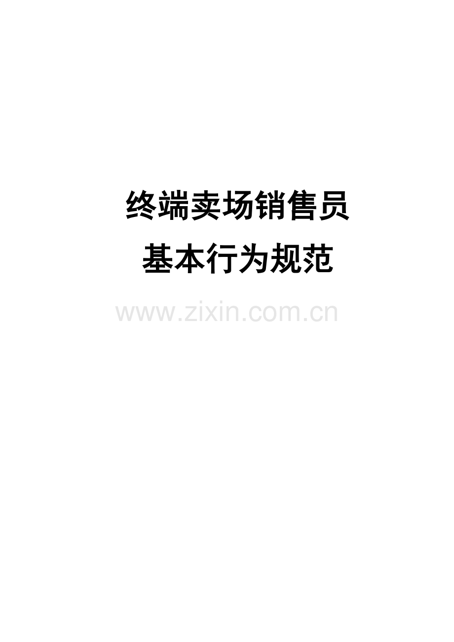 终端卖场销售员基本行为规范.docx_第2页
