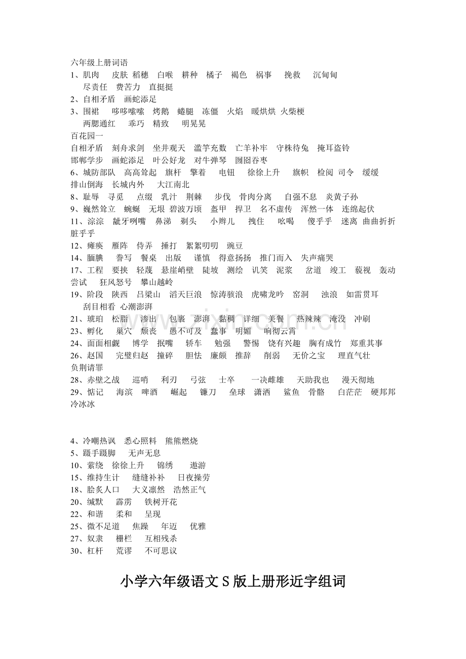 s版六年级上册词语.doc_第1页