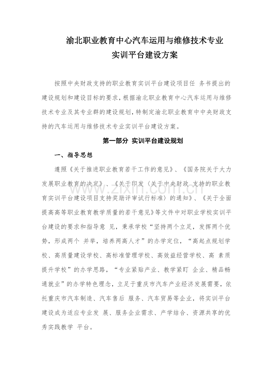渝北职教中心汽车运用与维修实训平台建设方案.docx_第1页
