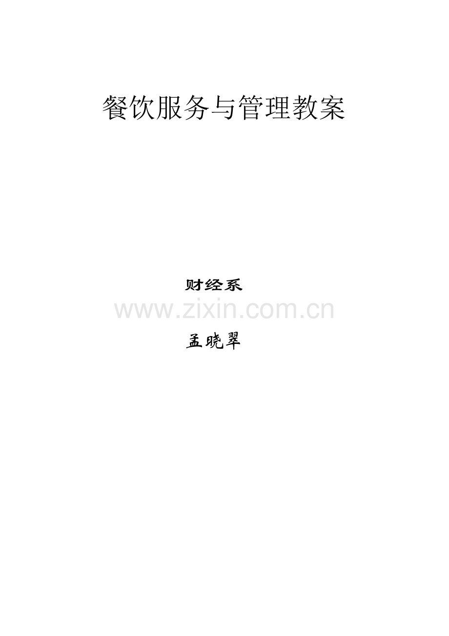 餐饮服务与管理教案.docx_第1页