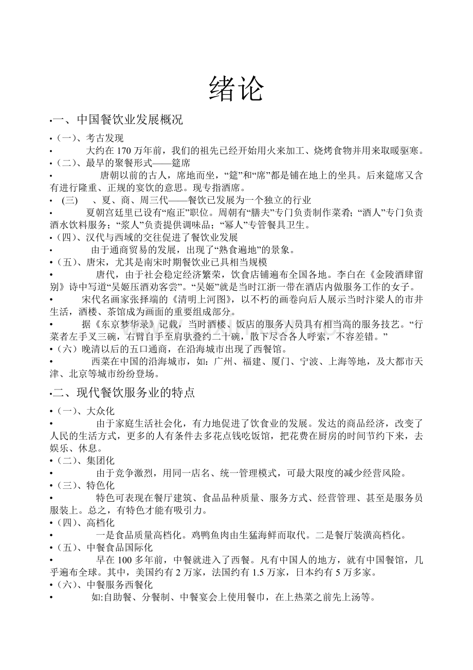 餐饮服务与管理教案.docx_第2页