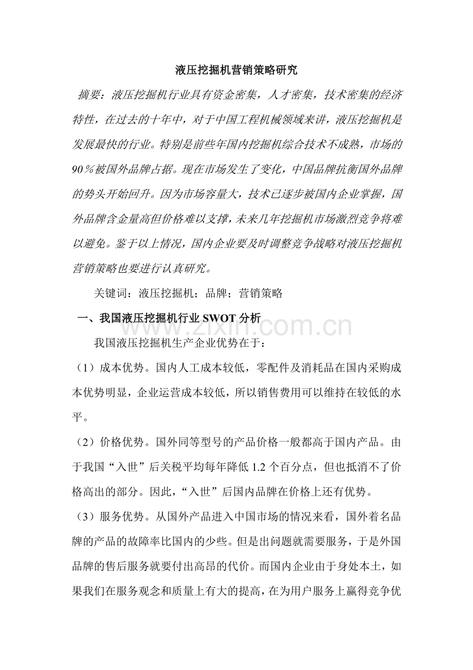 液压挖掘机营销策略研究.docx_第1页