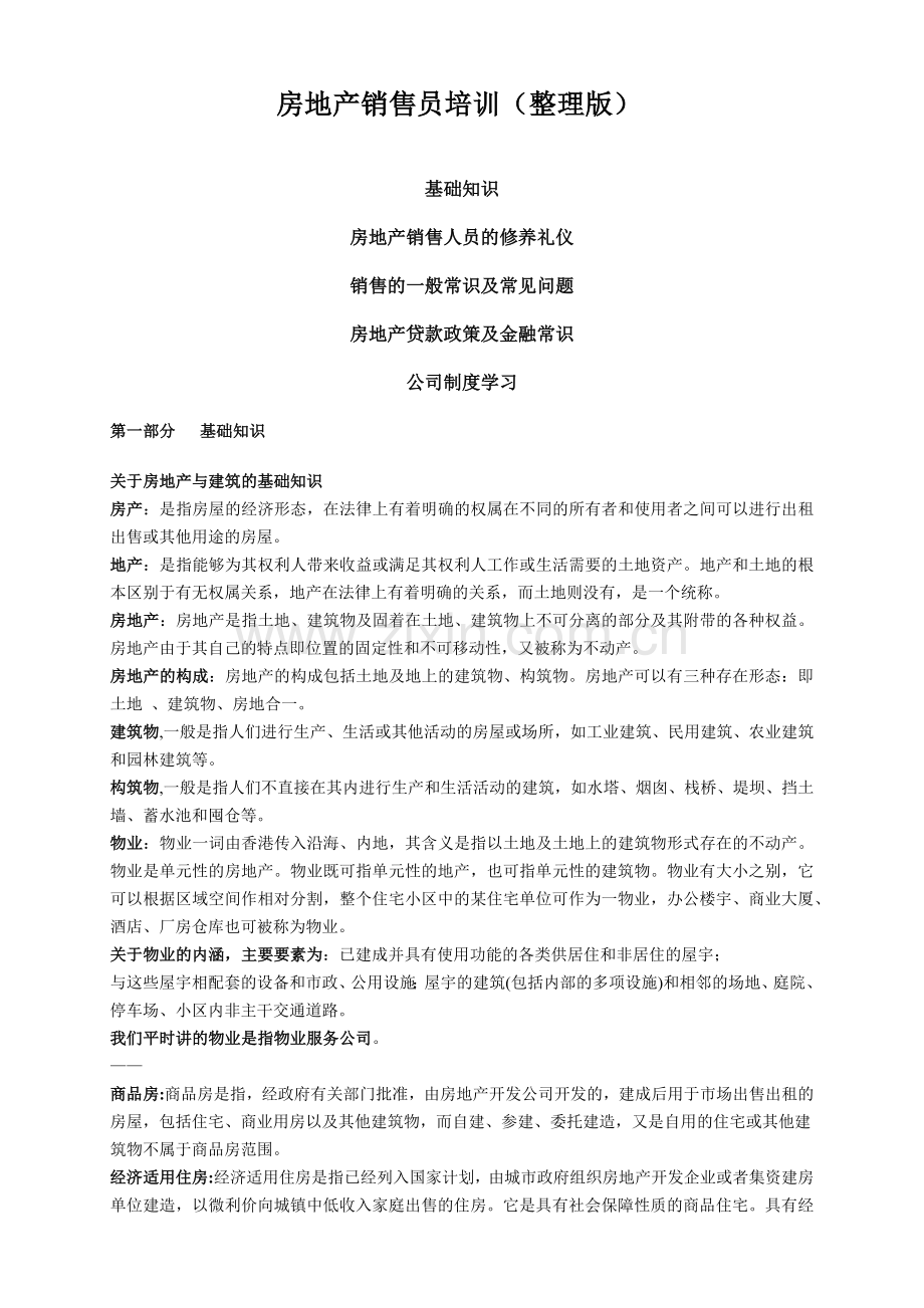 房地产销售员培训.docx_第1页