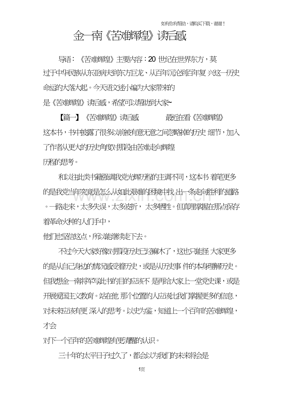 金一南苦难辉煌读后感.doc_第1页