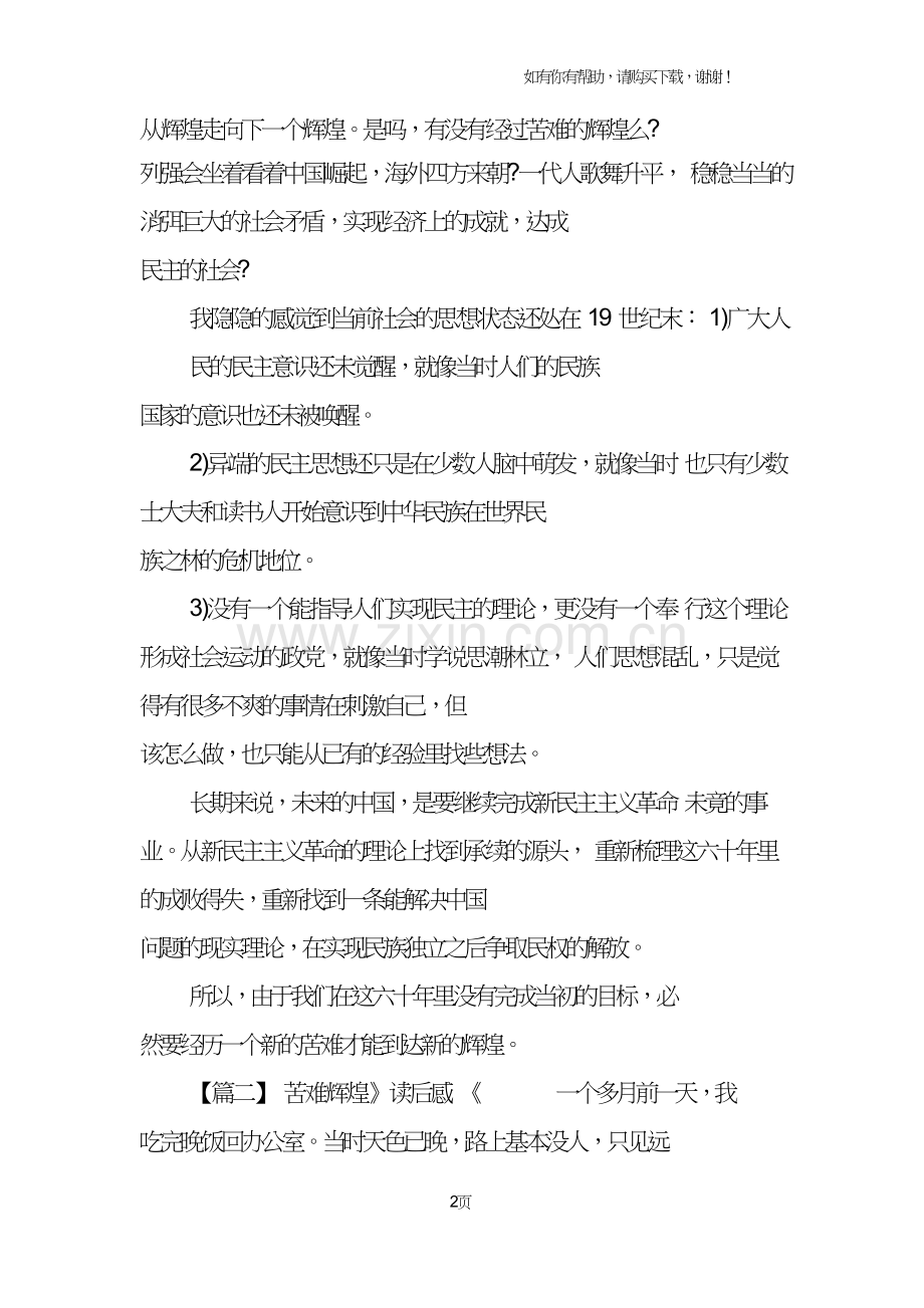 金一南苦难辉煌读后感.doc_第2页