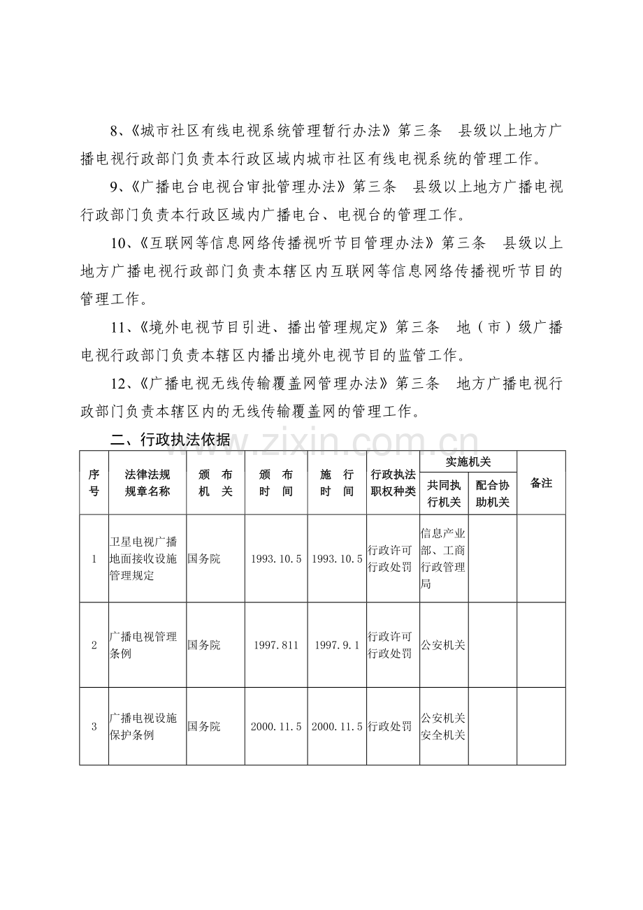 锡林郭勒盟广播电视局.docx_第2页