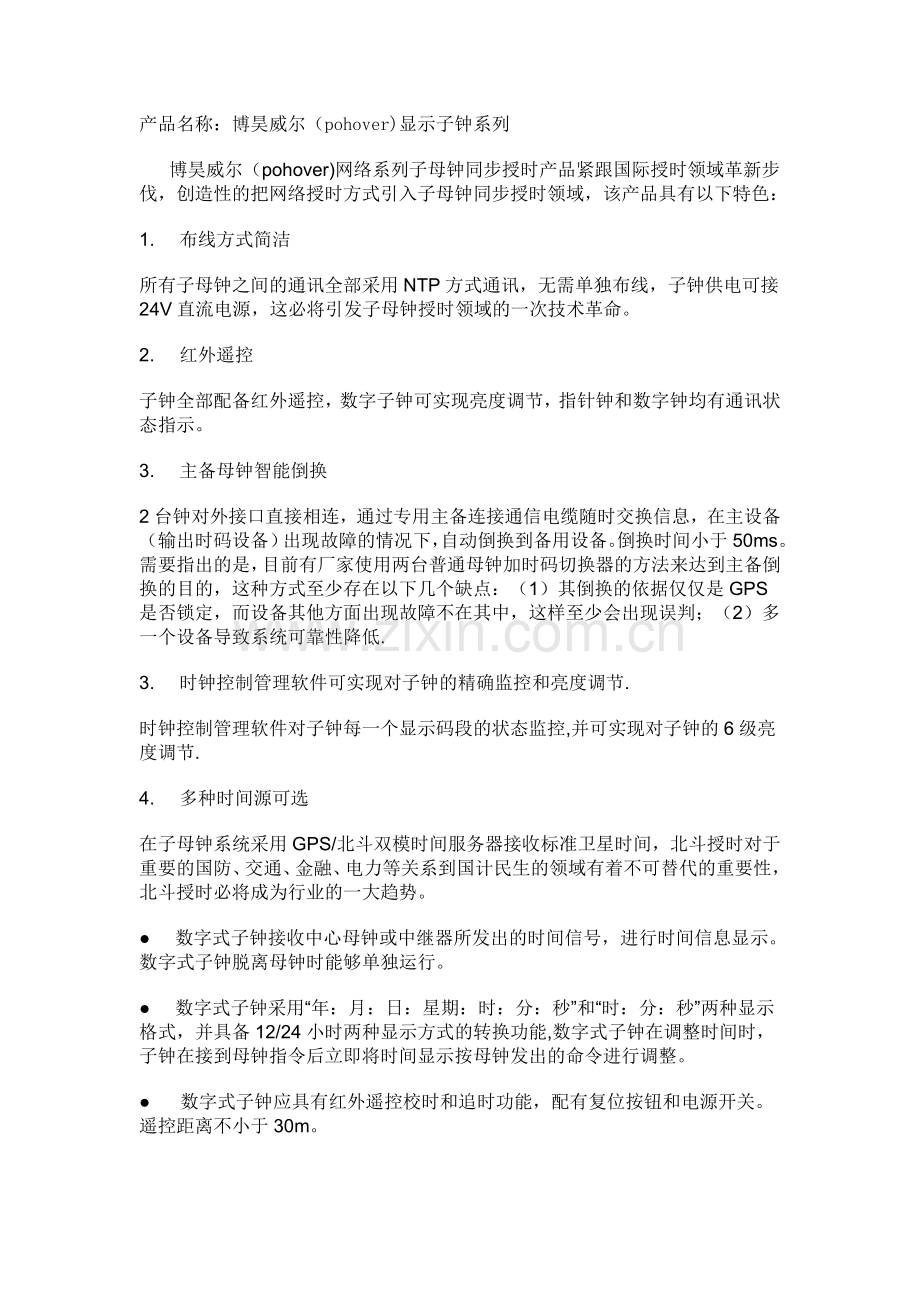NTP子钟 GPS数字时钟 子母钟 双面时钟 二联子钟 三联子钟.doc_第1页