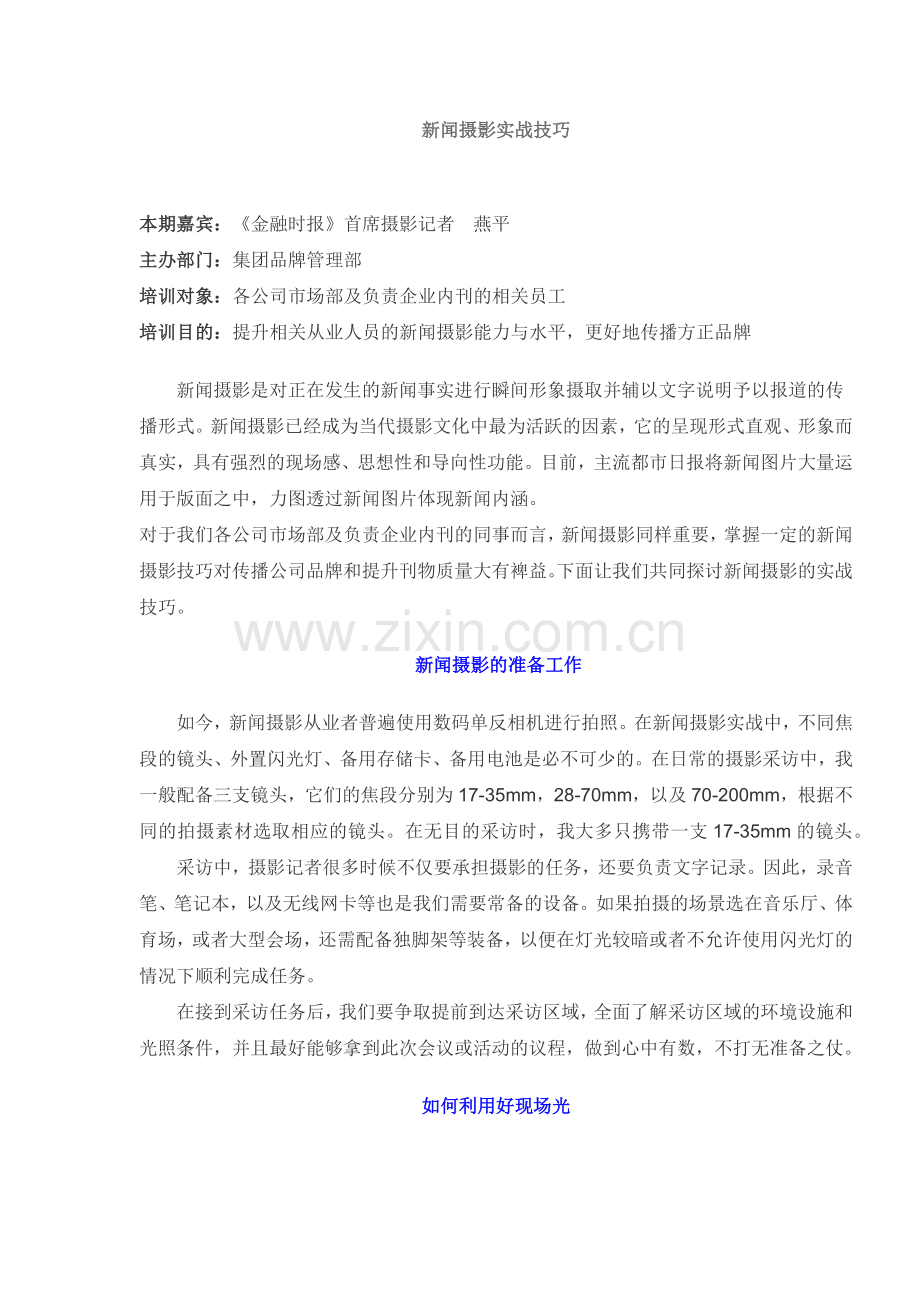 新闻摄影实战技巧.docx_第1页