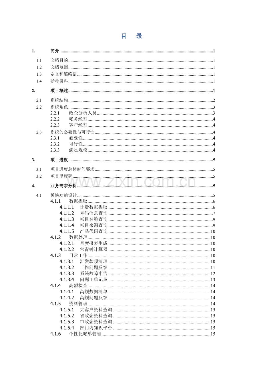 政企账务服务支撑系统项目技术方案v1.docx_第2页