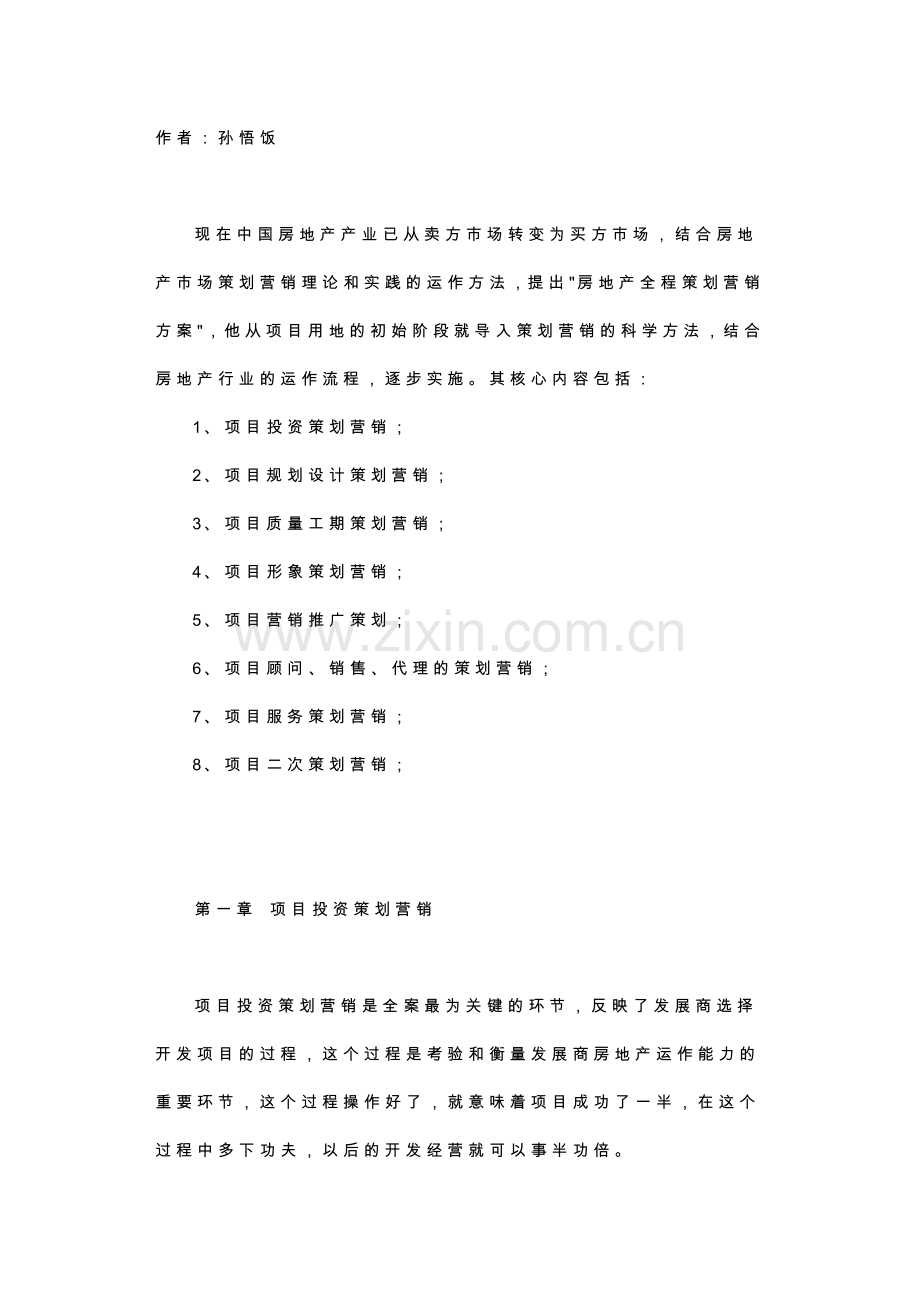 房地产全程策划营销案111.docx_第1页