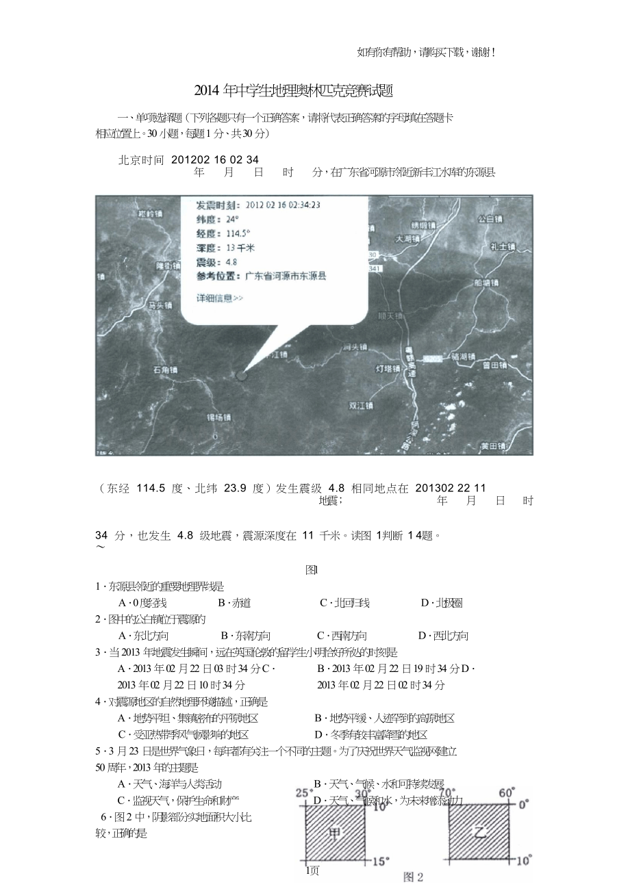 广东省第四届中学生地理奥林匹克竞赛(初中组)试题.doc_第1页