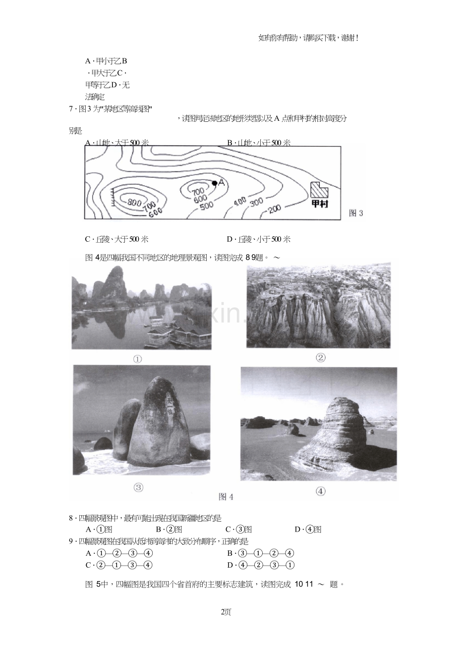 广东省第四届中学生地理奥林匹克竞赛(初中组)试题.doc_第2页