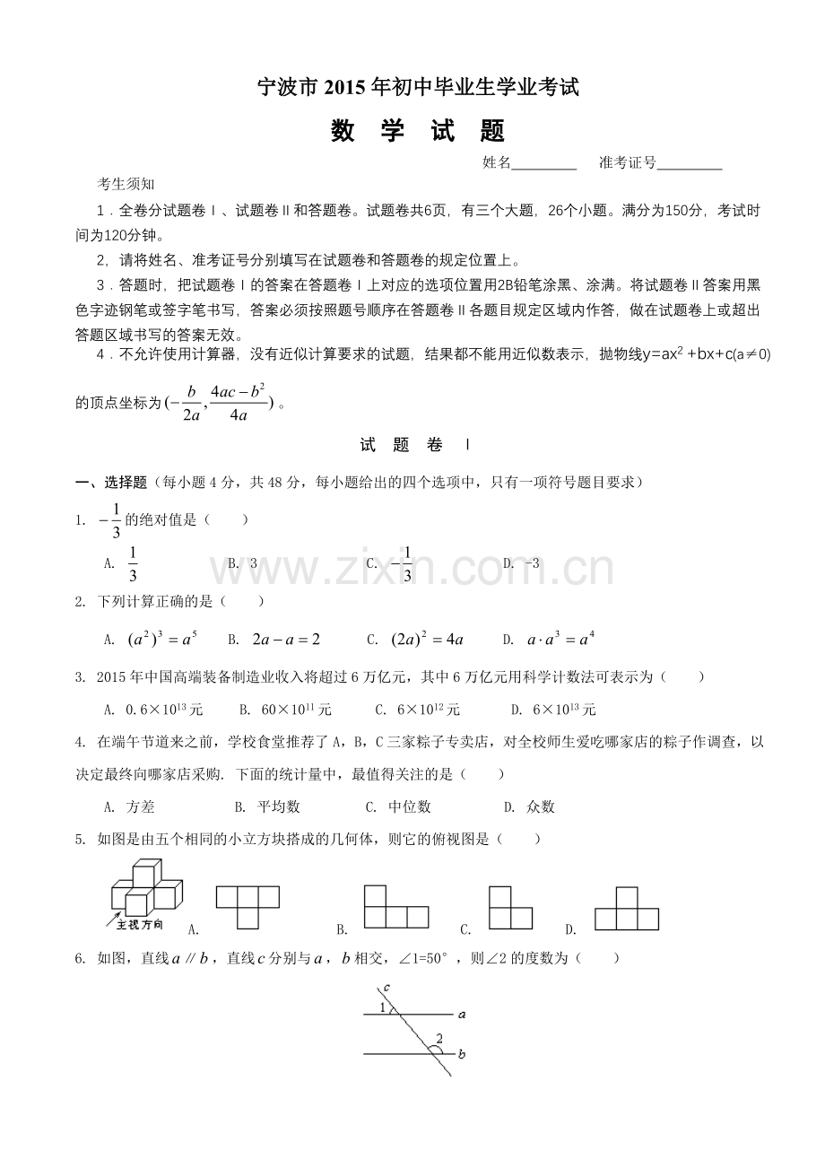 宁波市2015年初中毕业生学业考试数学试题及答案(word版).doc_第1页