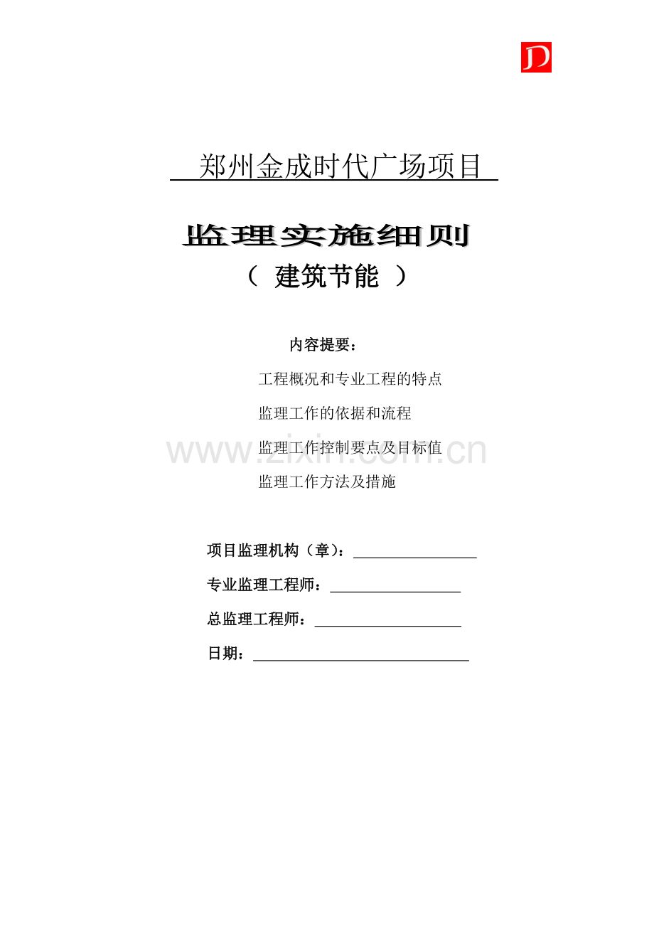 郑州金成时代广场建筑节能监理实施细则(通用).docx_第1页