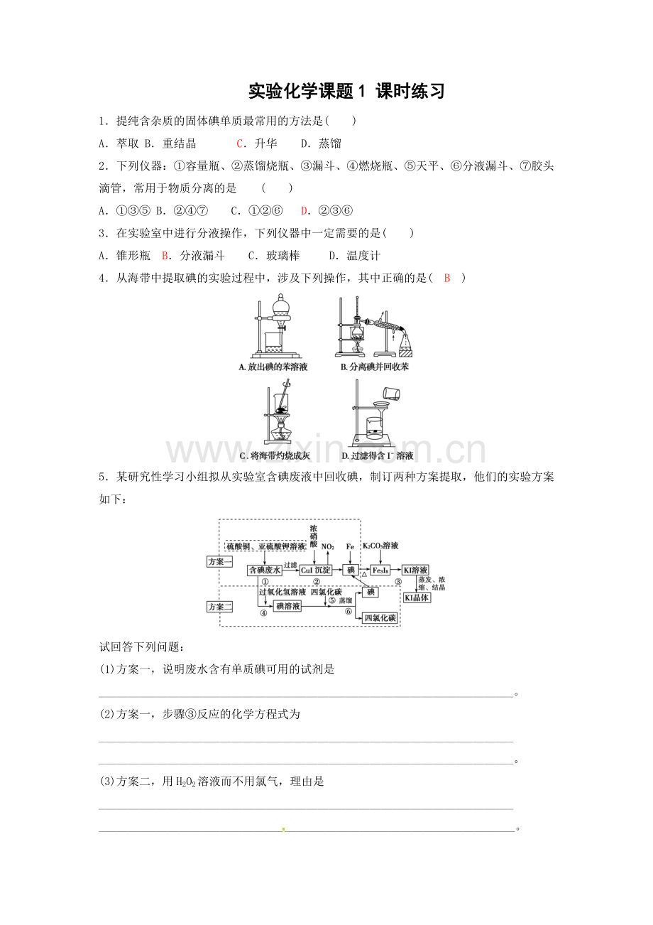 实验化学课时练习.doc_第1页