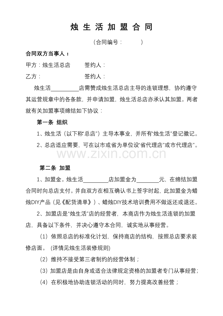 标准店加盟合同书0902.docx_第1页