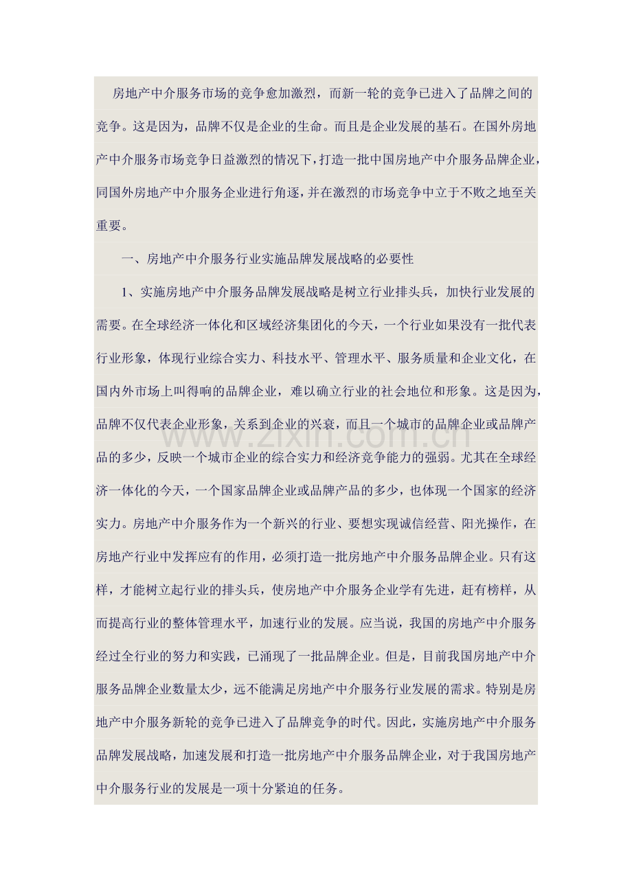 房地产中介服务市场的竞争愈加激烈.docx_第1页