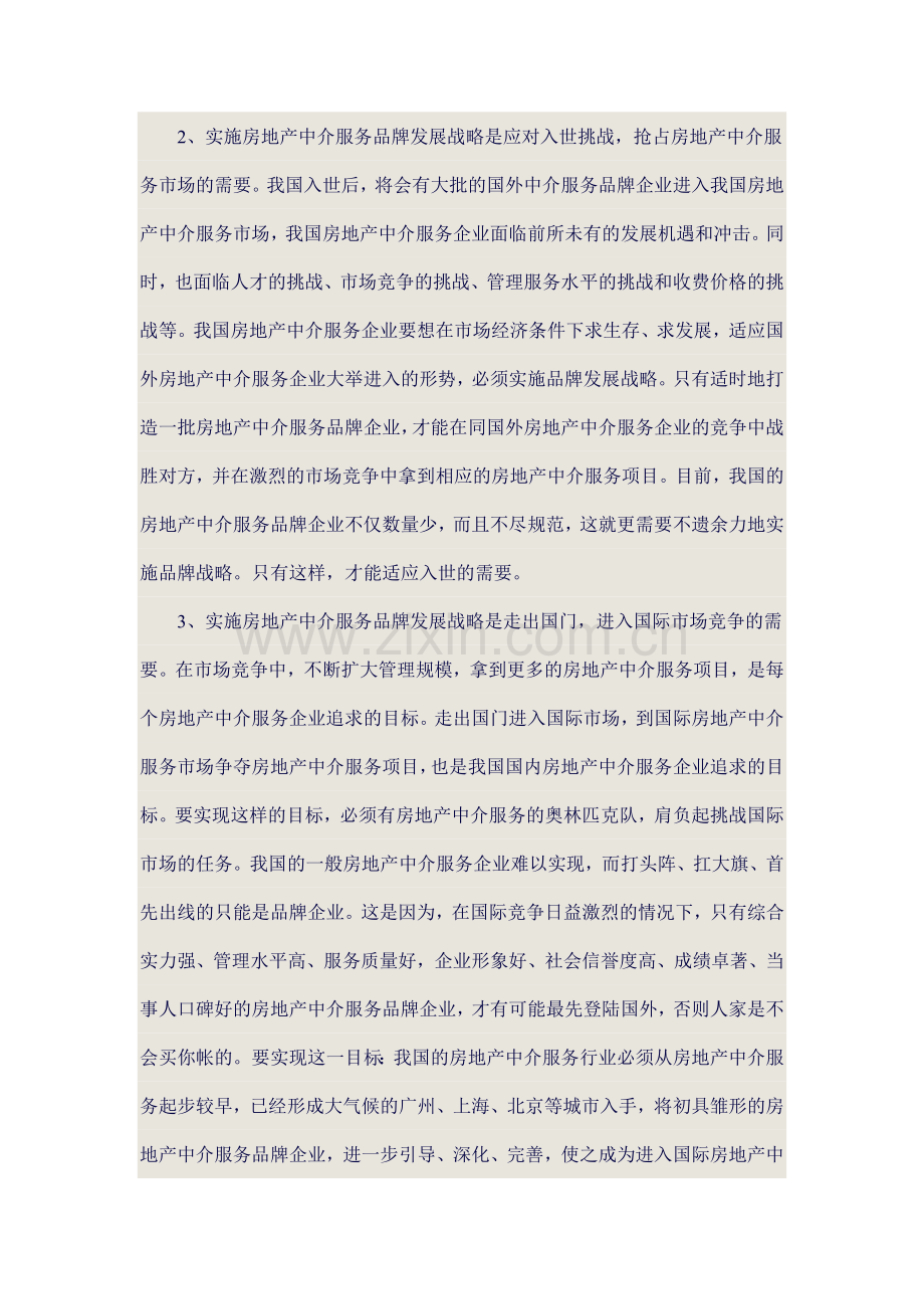 房地产中介服务市场的竞争愈加激烈.docx_第2页